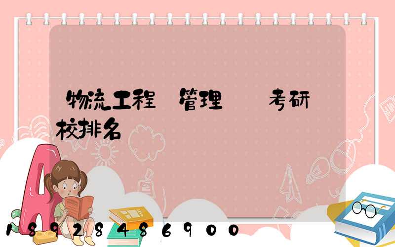 物流工程與管理專碩考研學校排名