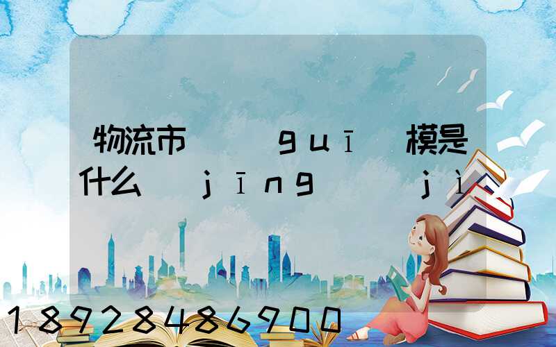 物流市場規(guī)模是什么經(jīng)濟(jì)