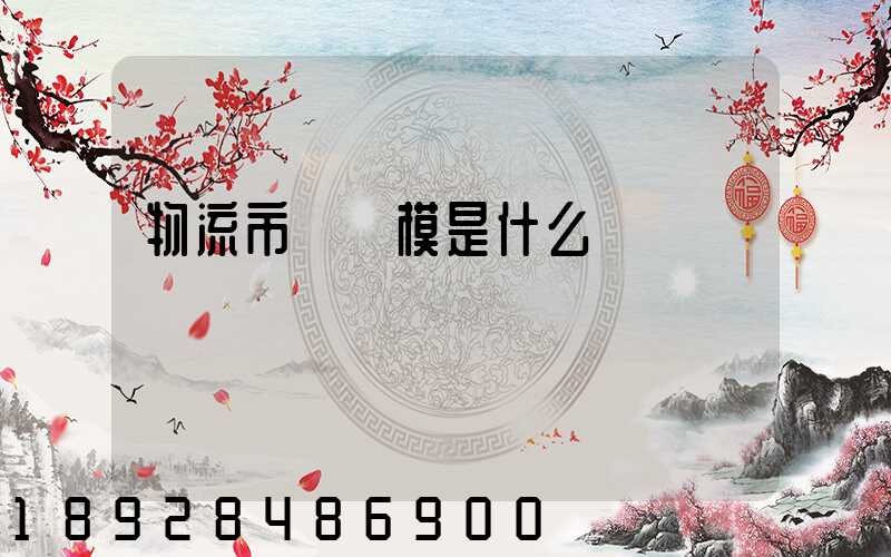 物流市場規模是什么經濟