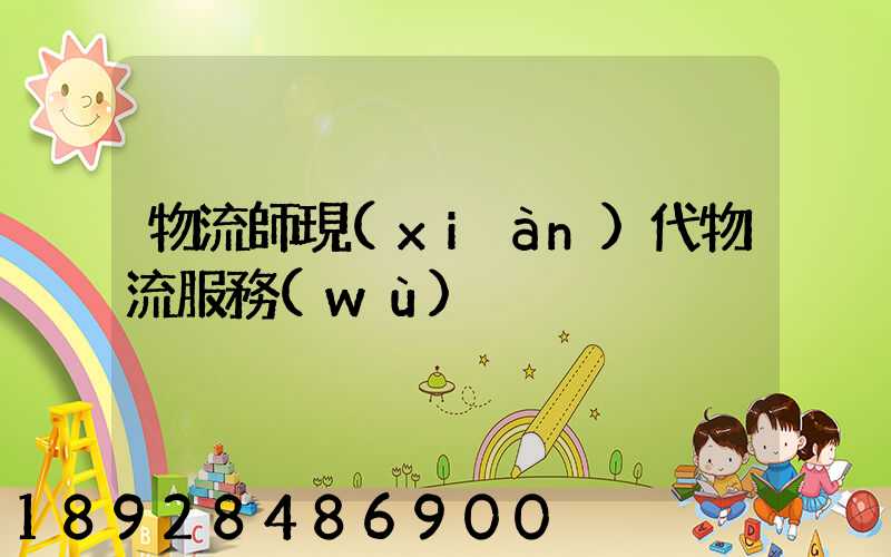 物流師現(xiàn)代物流服務(wù)