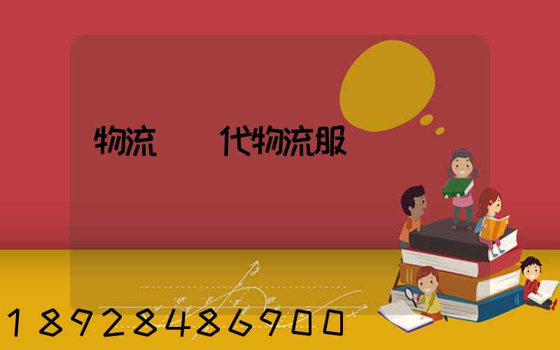 物流師現代物流服務