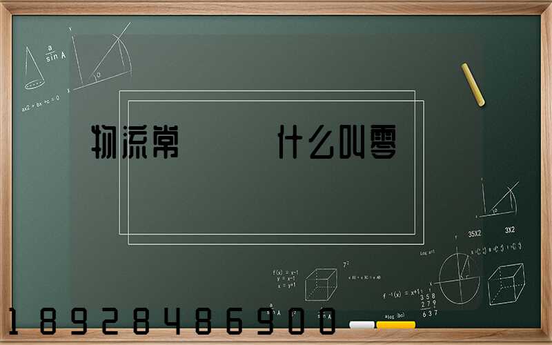 物流常見問題什么叫零擔運輸