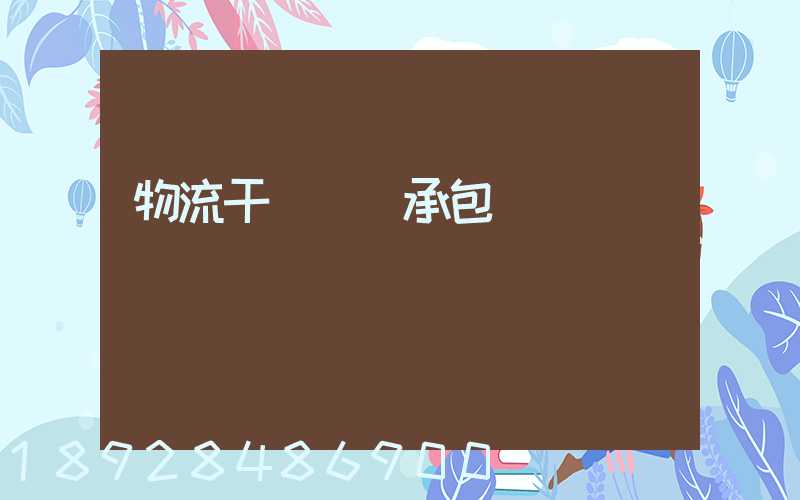 物流干線運輸承包