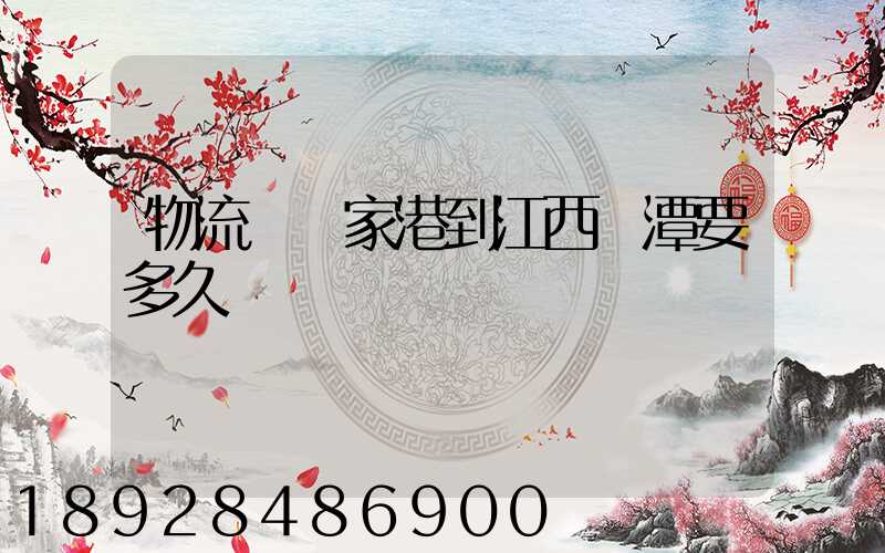 物流從張家港到江西鷹潭要多久