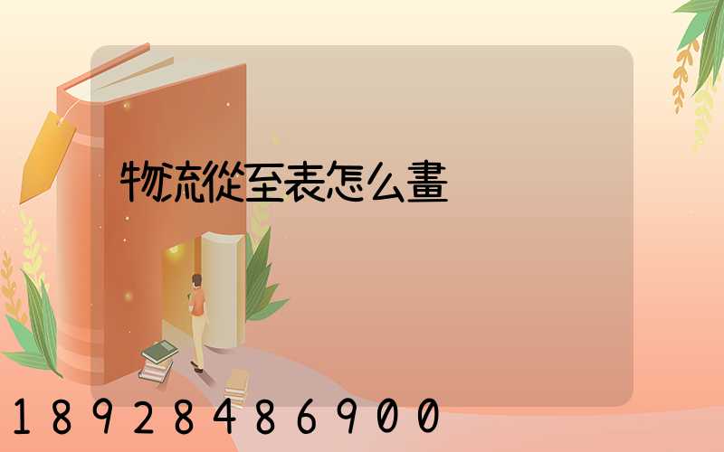 物流從至表怎么畫