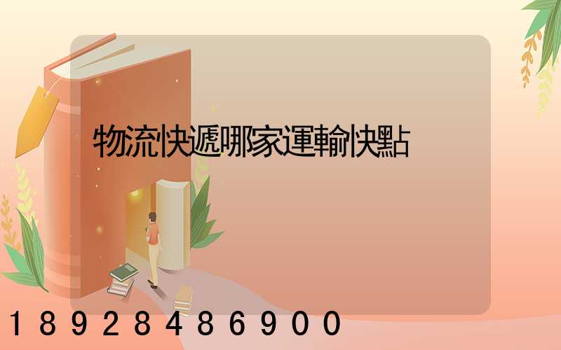 物流快遞哪家運輸快點