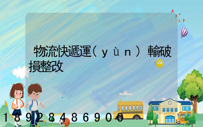 物流快遞運(yùn)輸破損整改