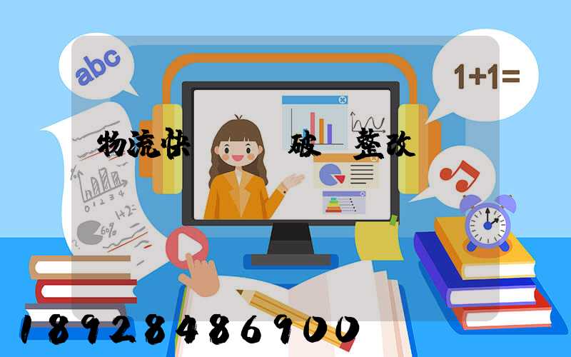 物流快遞運輸破損整改