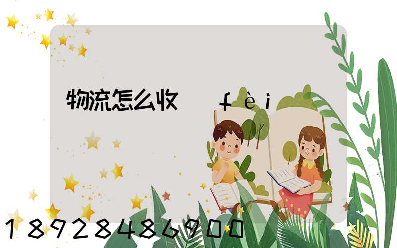 物流怎么收費(fèi)