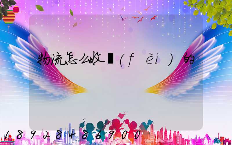 物流怎么收費(fèi)的