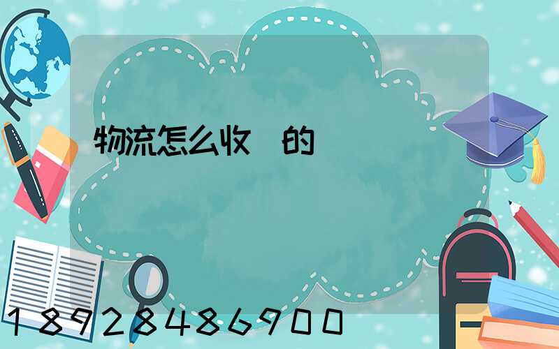 物流怎么收費的