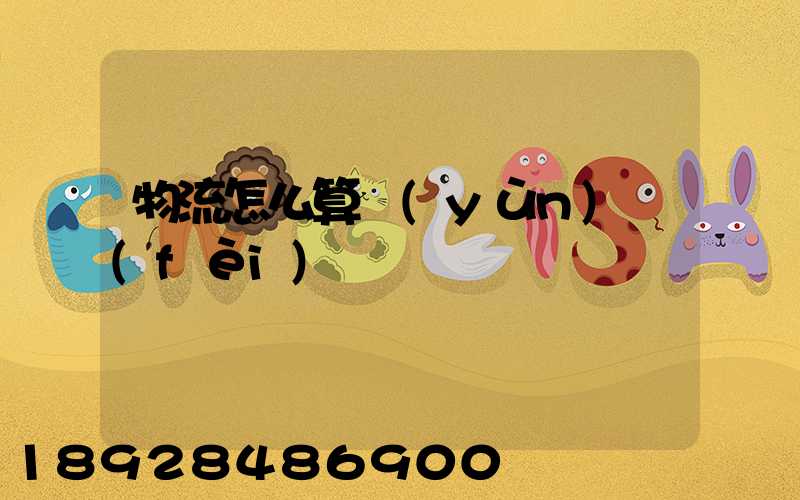 物流怎么算運(yùn)費(fèi)