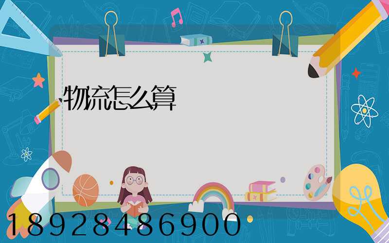 物流怎么算運費