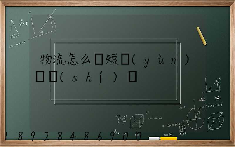 物流怎么縮短運(yùn)輸時(shí)間