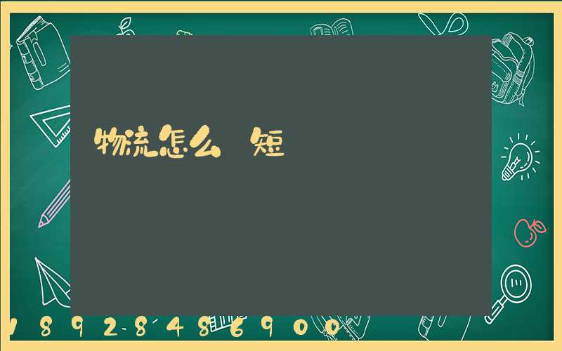 物流怎么縮短運輸時間