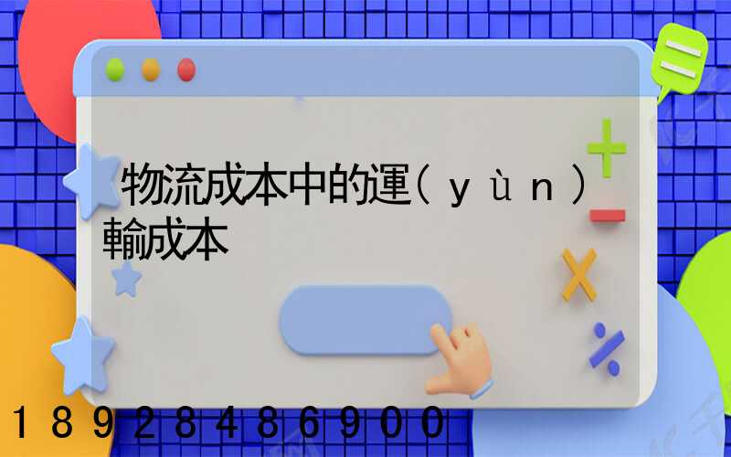 物流成本中的運(yùn)輸成本