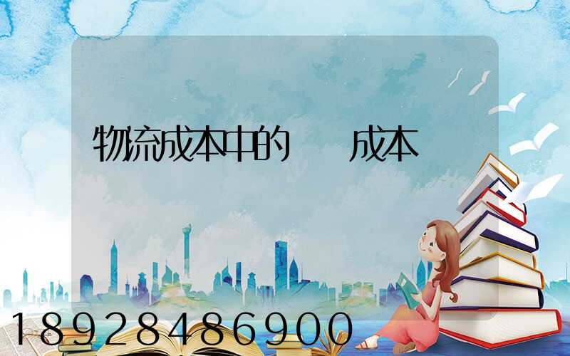 物流成本中的運輸成本