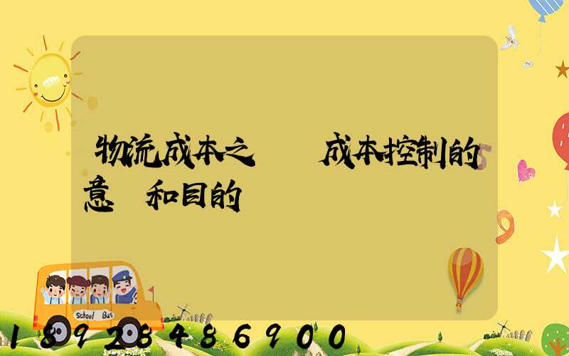 物流成本之運輸成本控制的意義和目的