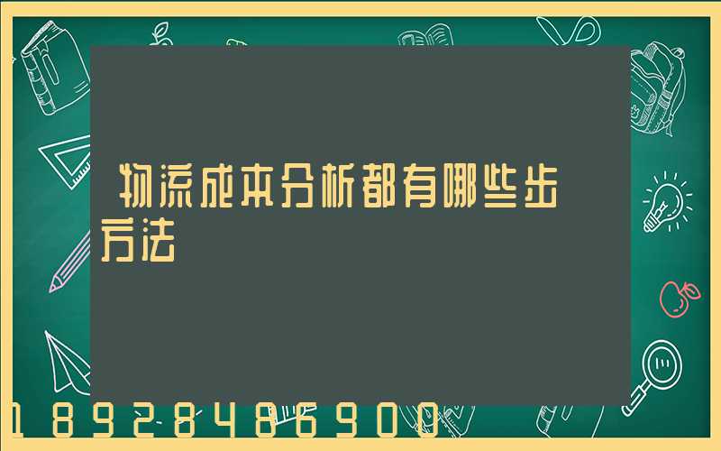 物流成本分析都有哪些步驟方法
