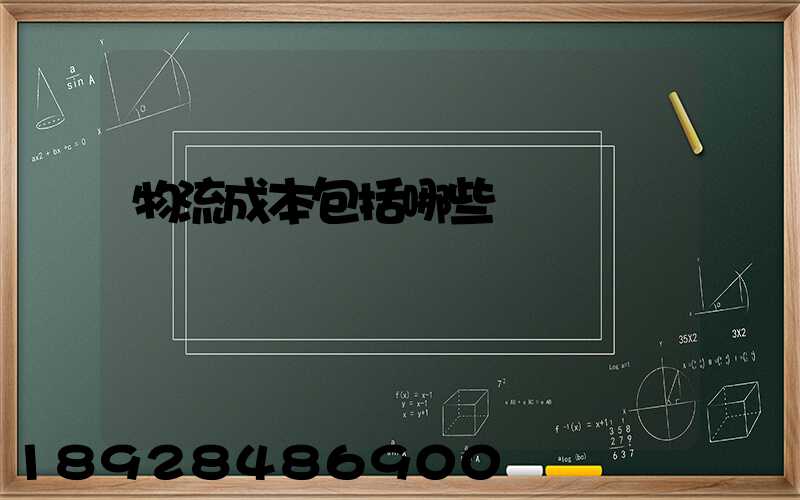 物流成本包括哪些