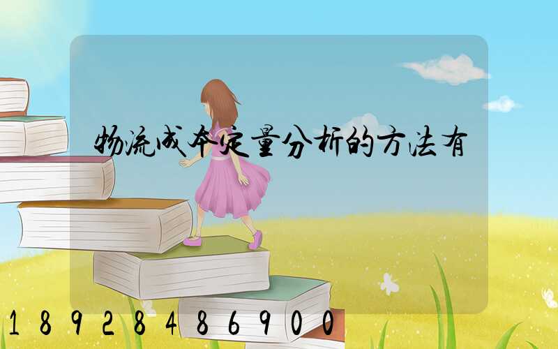 物流成本定量分析的方法有