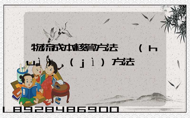 物流成本核算方法—會(huì)計(jì)方法