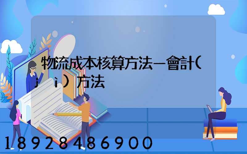 物流成本核算方法—會計(jì)方法