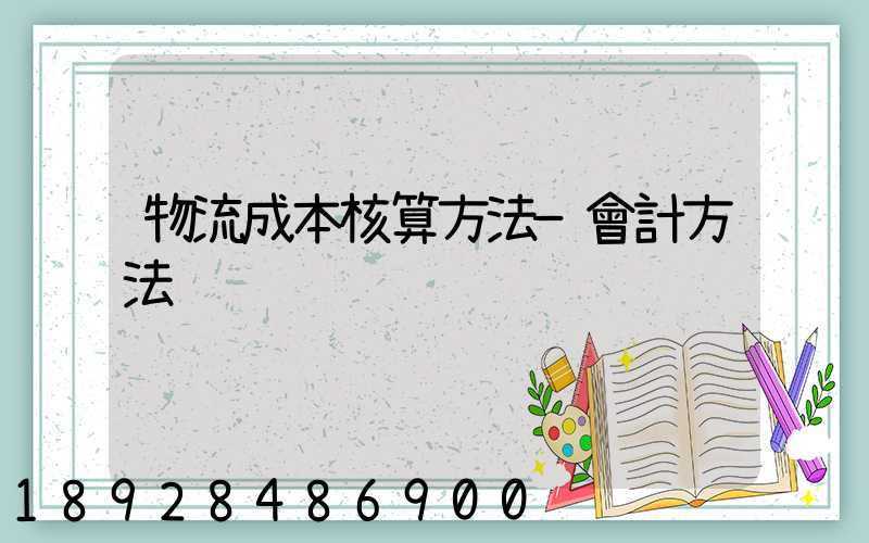 物流成本核算方法—會計方法
