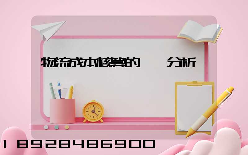 物流成本核算的現狀分析