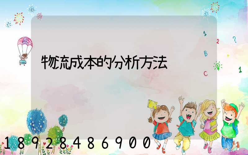 物流成本的分析方法