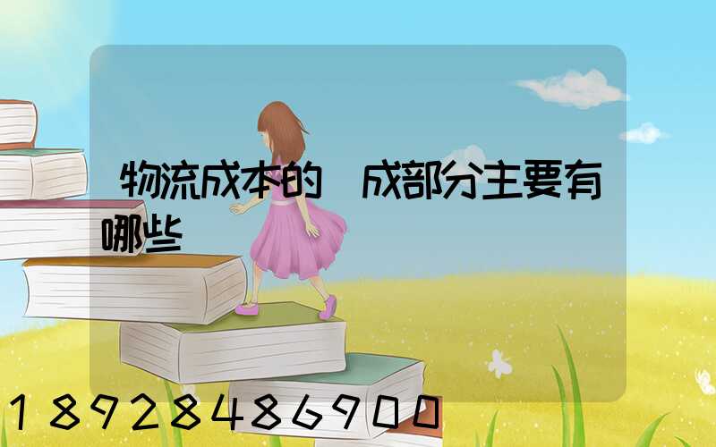 物流成本的構成部分主要有哪些