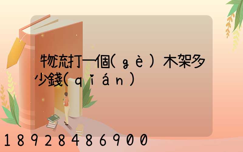 物流打一個(gè)木架多少錢(qián)