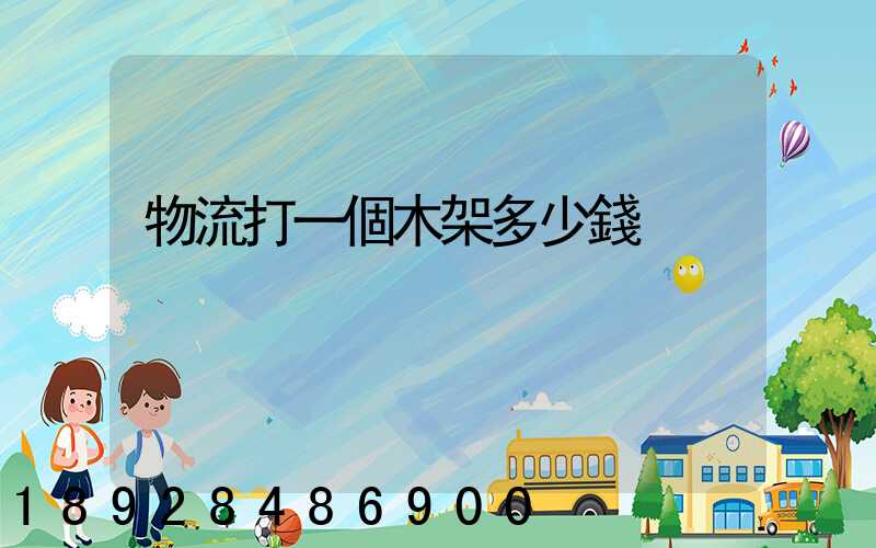 物流打一個木架多少錢