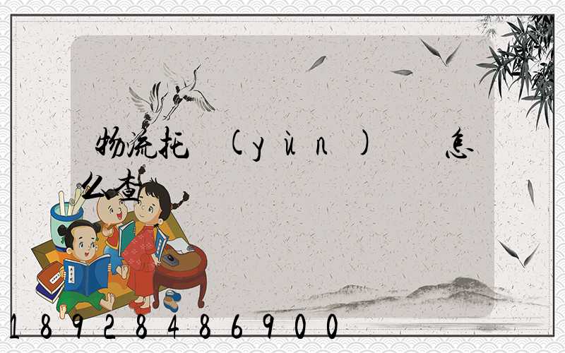 物流托運(yùn)單號怎么查詢