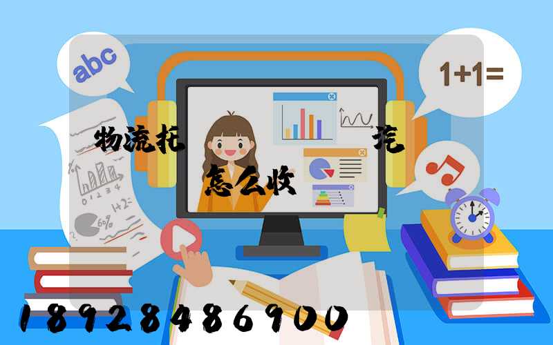 物流托運(yùn)汽車(chē)怎么收費(fèi)