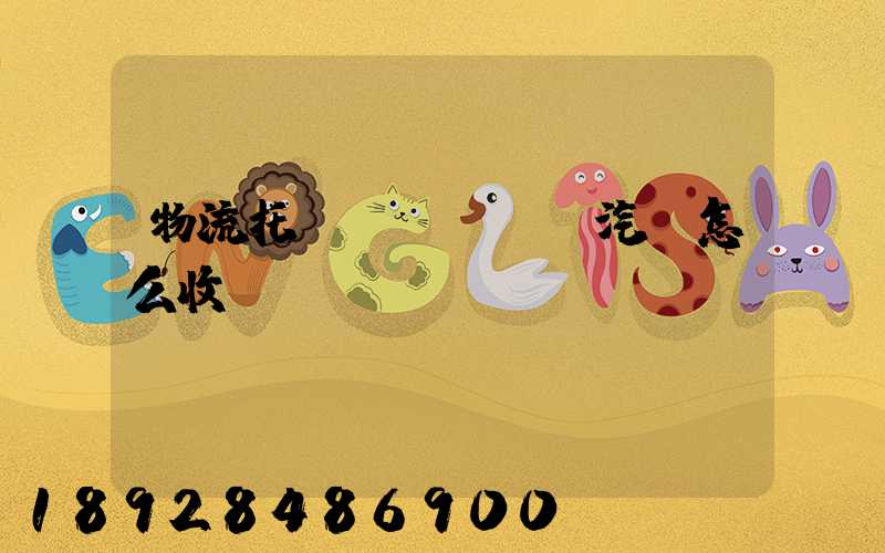 物流托運(yùn)汽車怎么收費(fèi)