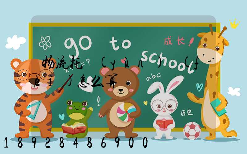 物流托運(yùn)費(fèi)怎么算