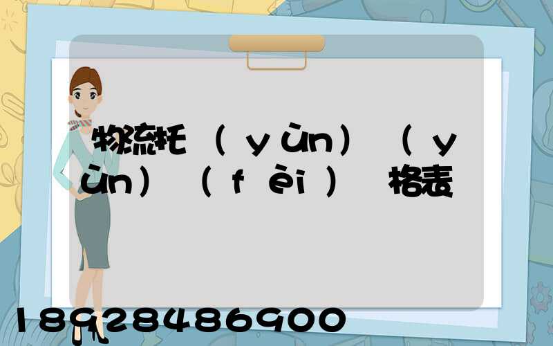 物流托運(yùn)運(yùn)費(fèi)價格表