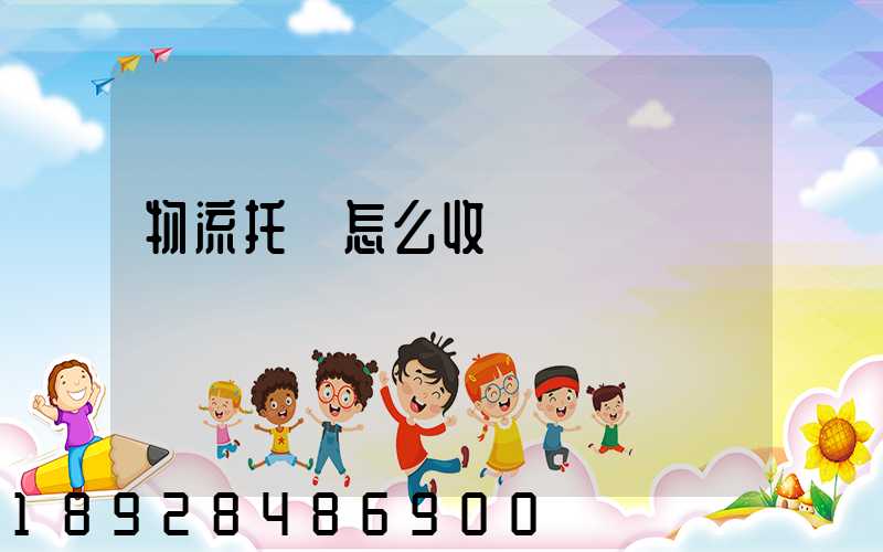 物流托運怎么收費標準