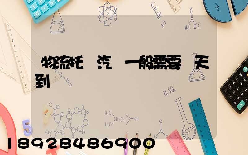 物流托運汽車一般需要幾天到達