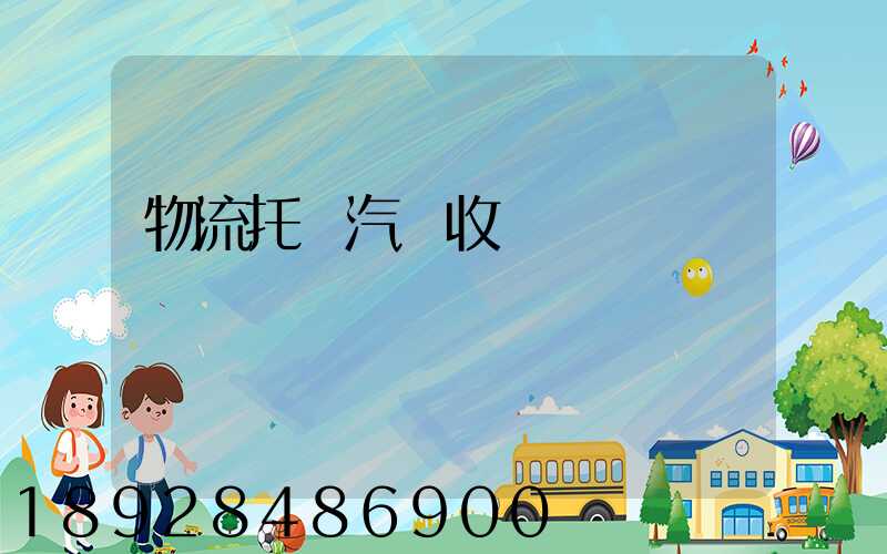 物流托運汽車收費標準