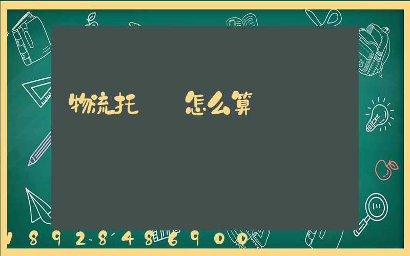 物流托運費怎么算