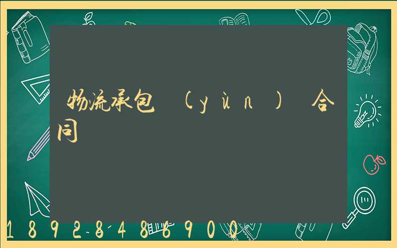 物流承包運(yùn)輸合同