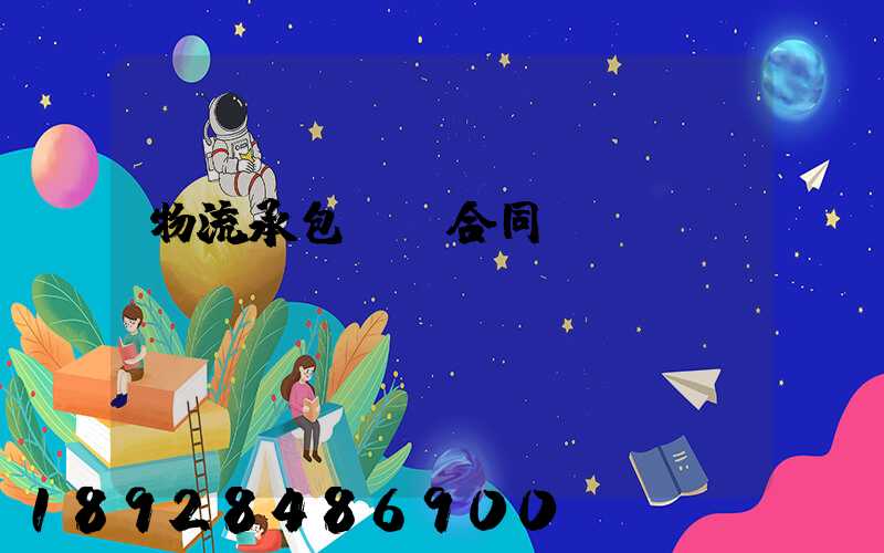 物流承包運輸合同