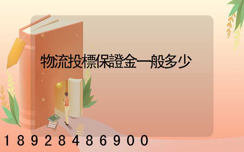 物流投標保證金一般多少