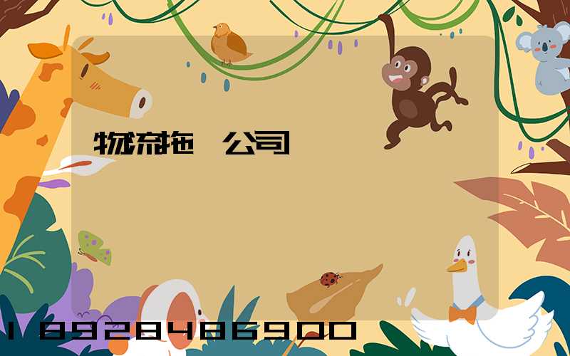 物流拖車公司電話