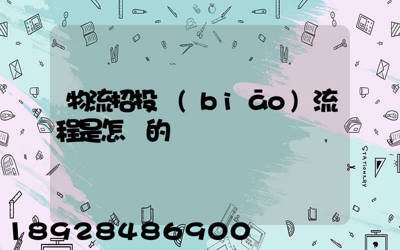物流招投標(biāo)流程是怎樣的