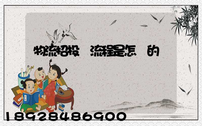 物流招投標流程是怎樣的