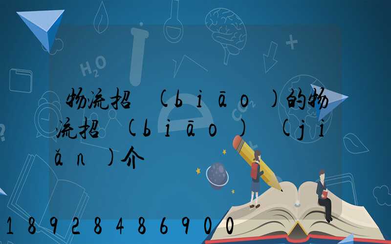 物流招標(biāo)的物流招標(biāo)簡(jiǎn)介