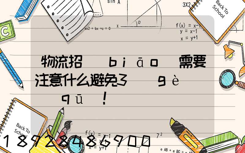 物流招標(biāo)需要注意什么避免3個(gè)誤區(qū)!